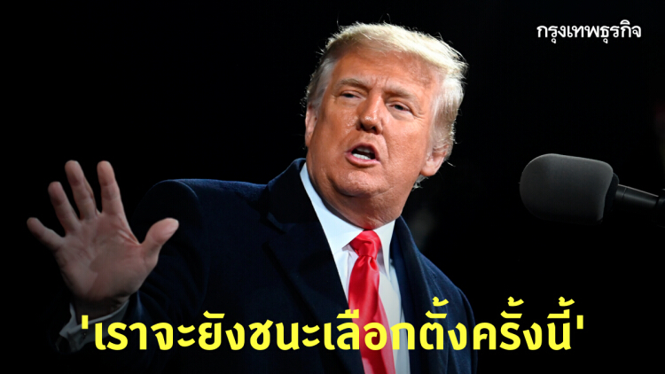 ไม่มีแผ่ว! ‘ทรัมป์’ ประกาศกร้าว ‘ชนะเลือกตั้ง’