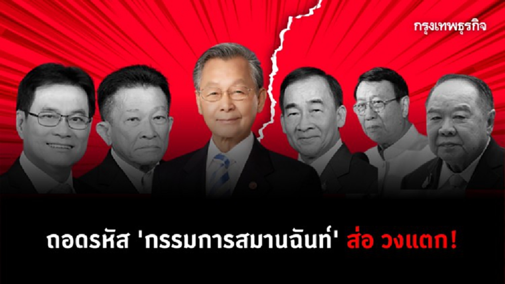 ถอดรหัส "กรรมการสมานฉันท์"  ส่อ วงแตก!