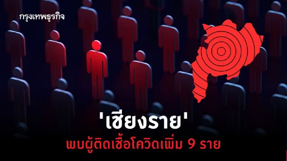 'เชียงราย' พบผู้ติดเชื้อโควิดเพิ่ม 9 ราย