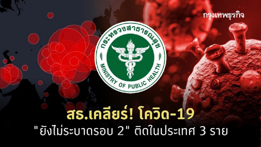 สธ.ยันโควิด-19 ยังไม่ระบาดระลอก 2 