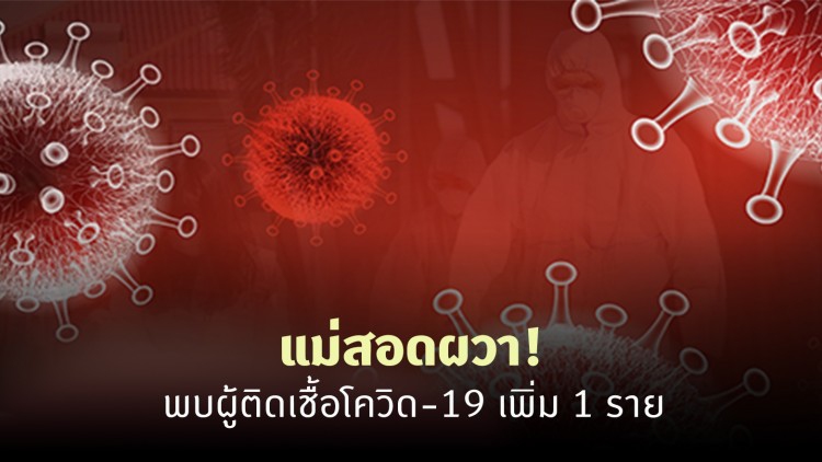 ‘ตาก’ พบผู้ติดเชื้อโควิด-19 เพิ่ม 1 ราย