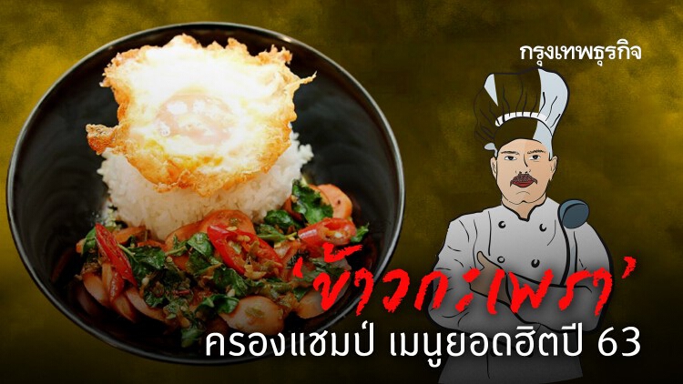 ‘ข้าวกะเพรา’ ครองแชมป์ เมนูยอดฮิตปี 63