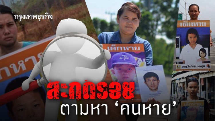 สะกดรอย ตามหา "คนหาย" หายจากสิ่งไหน ตามจากสิ่งนั้น