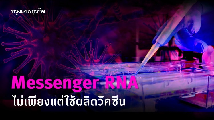 Messenger RNA ไม่เพียงแต่ใช้ผลิตวัคซีน