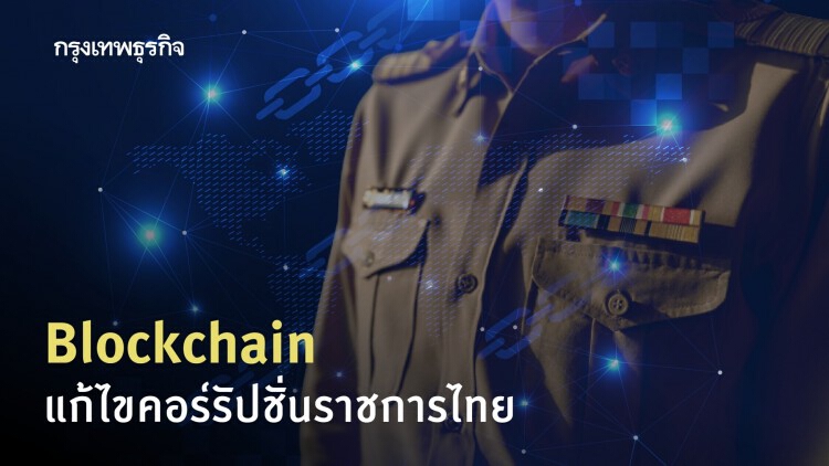 Blockchain แก้ไขคอร์รัปชัน 'ราชการไทย'