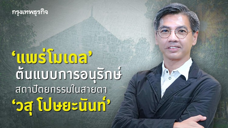 ‘แพร่โมเดล’ ต้นแบบการอนุรักษ์สถาปัตยกรรมในสายตา ‘วสุ โปษยะนันท์’