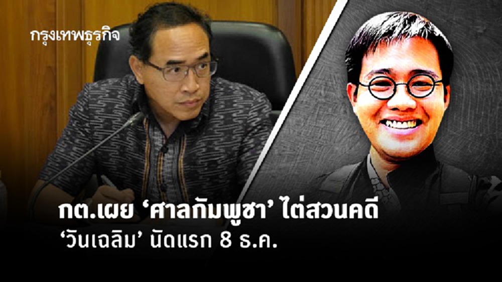กต. เผย 'ศาลกัมพูชา' ไต่สวนคดี 'วันเฉลิม' นัดแรก 8 ธ.ค.  