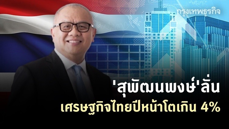 'สุพัฒนพงษ์'ลั่นเศรษฐกิจไทยปีหน้าโตเกิน 4%