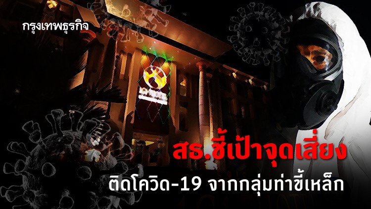 สธ.ชี้ "จุดเสี่ยง"ทำติดโควิด-19 จากกลุ่มท่าขี้เหล็ก