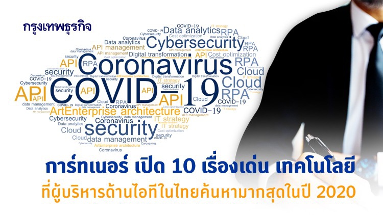 การ์ทเนอร์ เผย 'COVID-19' คำที่ถูกผู้บริหารไอทีในไทยค้นหามากสุด