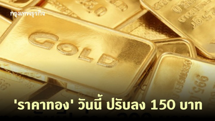 'ราคาทอง' วันนี้ ปรับลง 150 บาท