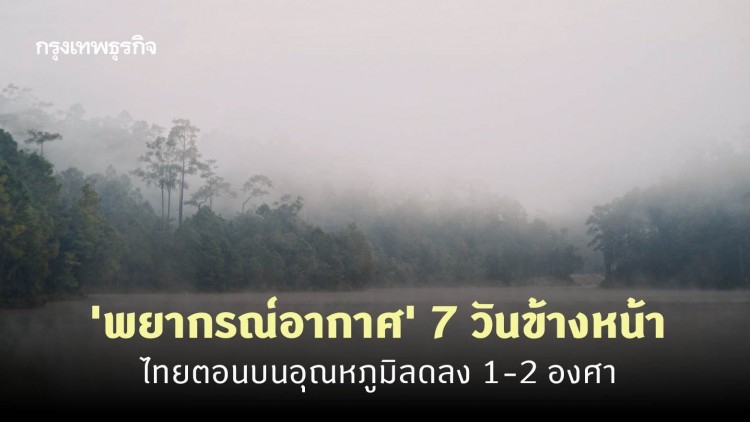 'พยากรณ์อากาศ' 7 วันข้างหน้า 'กรมอุตุนิยมวิทยา' ชี้ไทยตอนบนอุณหภูมิลดลง 1-2 องศา