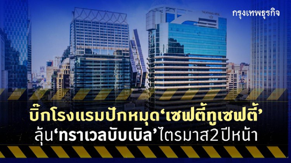 บิ๊กโรงแรมปักหมุด 'เซฟตี้ทูเซฟตี้' ลุ้น 'ทราเวลบับเบิล' ไตรมาส 2 ปีหน้า