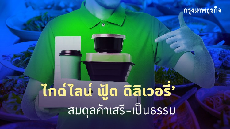"ไกด์ไลน์ ฟู้ด ดีลิเวอรี่" สมดุลค้าเสรี-เป็นธรรม