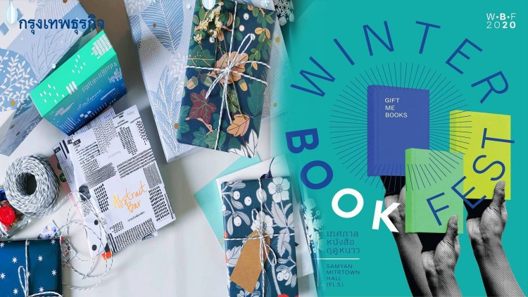 “Winter Book Fest” รับลมหนาวด้วย “งานหนังสือ” สุดคูล