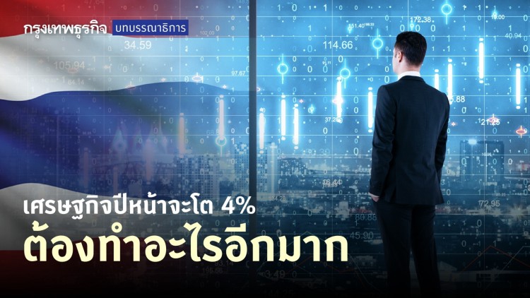เศรษฐกิจปีหน้าจะโต 4% ต้องทำอะไรอีกมาก