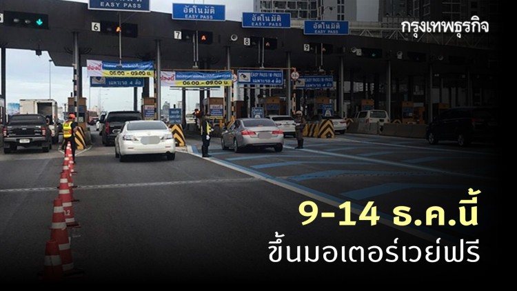 กรมทางหลวง มอบของขวัญปีใหม่ ขึ้นมอเตอร์เวย์ฟรี รับวันหยุดยาว 9-14 ธ.ค.นี้