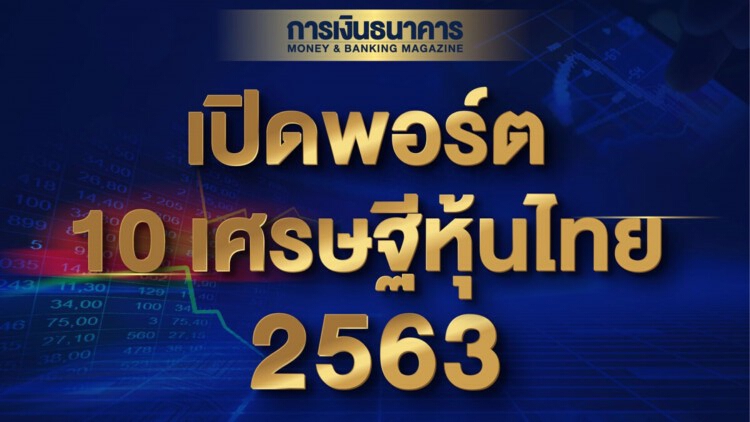 ‘สารัชถ์ รัตนาวะดี’ แชมป์เศรษฐีหุ้นไทย 2563 รวยกว่า 1 แสนล้านบาท