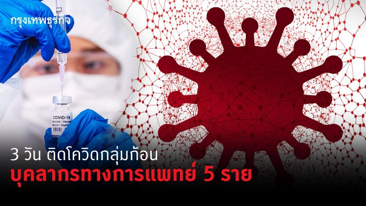 ไทยติดโควิด-19ในประเทศแบบกลุ่มก้อน บุคลากรทางการแพทย์