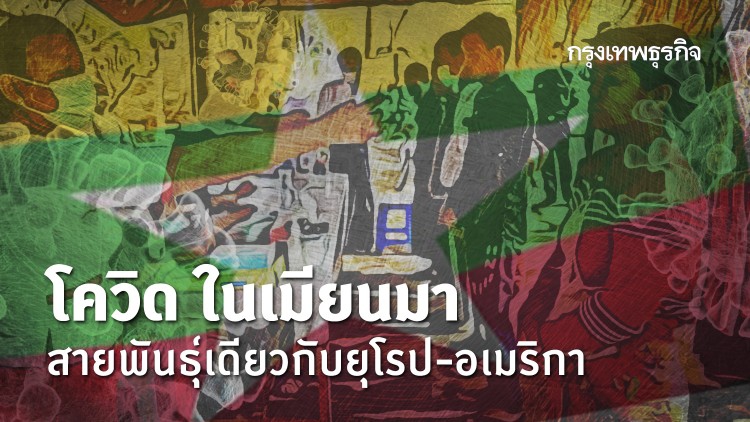 'โควิด19' ระบาดในเมียนมา สายพันธุ์แพร่เร็วกว่าเดิม