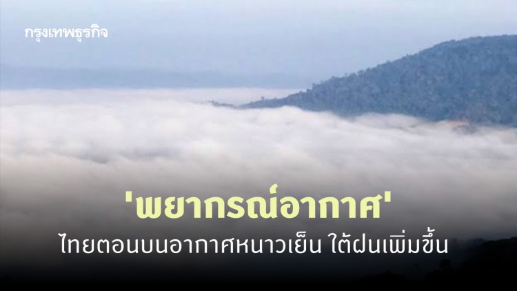'พยากรณ์อากาศ' 7 วันข้างหน้า 'กรมอุตุนิยมวิทยา' ชี้ไทยตอนบนหนาวเย็น ใต้ฝนเพิ่มขึ้น