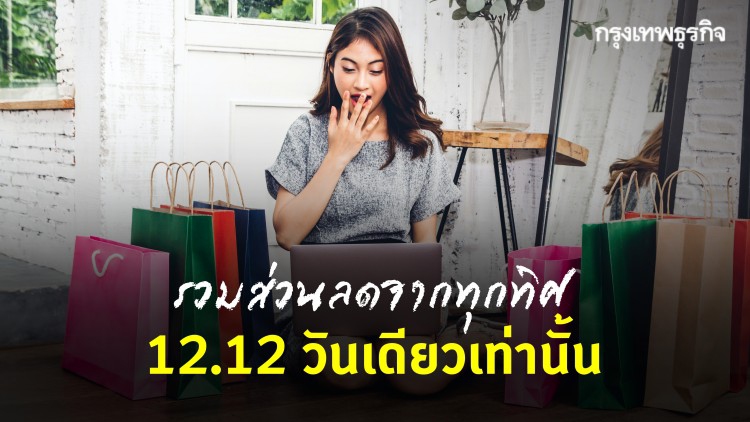 รวมส่วนลดจากทุกทิศ 12.12 วันเดียวเท่านั้น