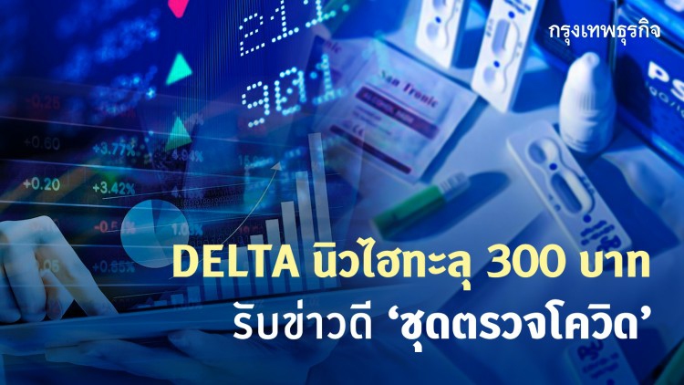 DELTA ราคานิวไฮทะลุ300บาท  รับข่าวดี‘ชุดตรวจโควิด’-เก็งเข้าSET50