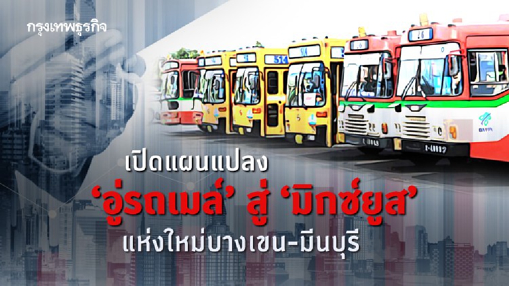 เปิดแผนแปลงอู่รถเมล์สู่มิกซ์ยูสแห่งใหม่บางเขน-มีนบุรี 