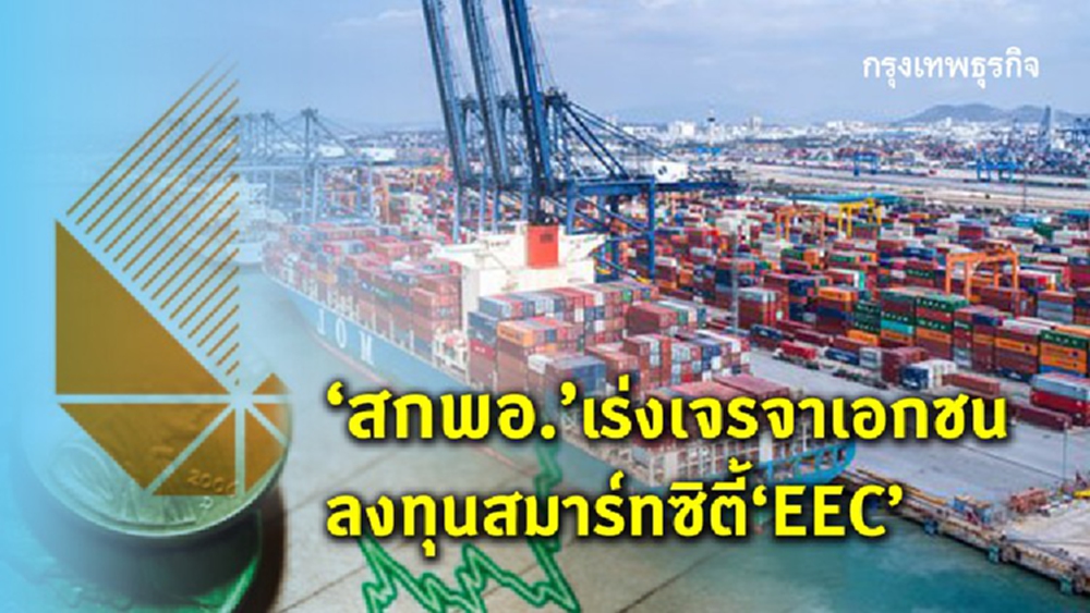 สกพอ.เร่งเจรจาเอกชน  ลงทุนสมาร์ทซิตี้“อีอีซี”