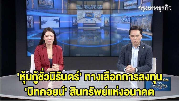 'หุ้นกู้ชั่วนิรันดร์' ทางเลือกการลงทุน - 'บิทคอยน์' สินทรัพย์แห่งอนาคต | ลงทุนอย่างไรให้รวย?