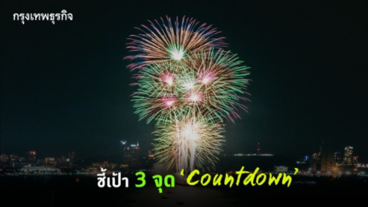 ชี้เป้า! 3 จุด "เคาท์ดาวน์" ต้อนรับปี 2564 ทั่วไทย