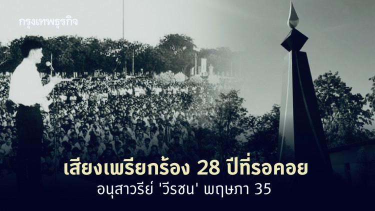 เสียงเพรียกร้อง 28 ปีที่รอคอย อนุสาวรีย์ 'วีรชน' พฤษภา 35