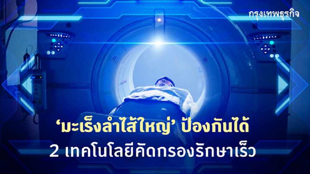 ชวนคนไทยตรวจคัดกรองมะเร็งลำไส้ใหญ่ฟรี
