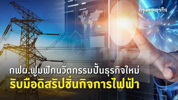 กฟผ.ฟูมฟักนวัตกรรมปั้นธุรกิจใหม่ รับมือดิสรัปชั่นกิจการไฟฟ้า