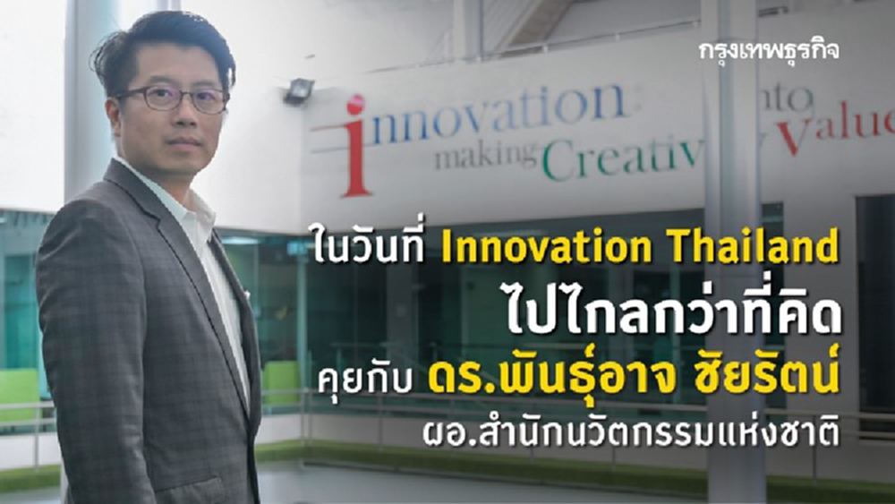  คุยกับ ดร. พันธุ์อาจ ชัยรัตน์ ในวันที่ Innovation ไทยไปไกลกว่าที่คิด