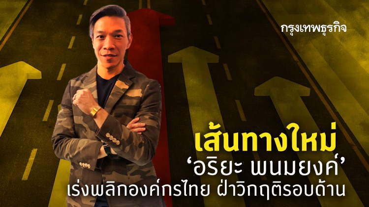 เส้นทางใหม่ “อริยะ พนมยงค์” เร่งพลิกองค์กรไทย ฝ่าวิกฤติรอบด้าน