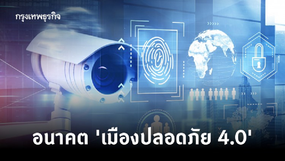 อนาคต 'เมืองปลอดภัย 4.0'