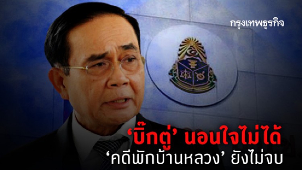 “บิ๊กตู่” นอนใจไม่ได้   “คดีพักบ้านหลวง” ยังไม่จบ