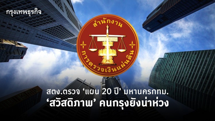 สตง.ตรวจ"แผน 20 ปี"กทม. พบ“สวัสดิภาพความปลอดภัย”น่าห่วง