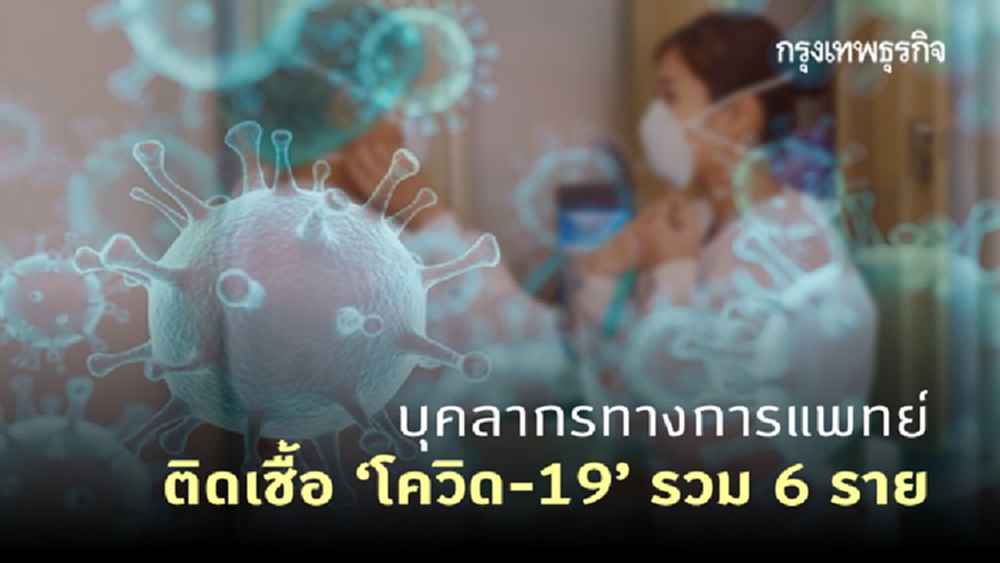 บุคลากรทางการแพทย์ติดเชื้อ 'โควิด-19' เพิ่ม 1 ราย รวม 6 ราย