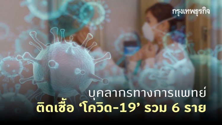 บุคลากรทางการแพทย์ติดเชื้อ 'โควิด-19' เพิ่ม 1 ราย รวม 6 ราย