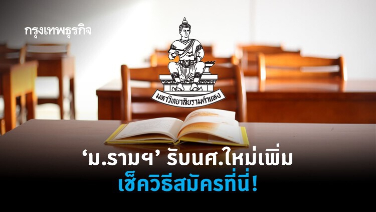 'ม.รามฯ' รับนักศึกษาใหม่เพิ่ม 18-20 ธ.ค.นี้ เช็ควิธีสมัครที่นี่!