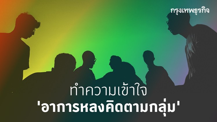 'หลง' คิดตามกลุ่มยุค 2020
