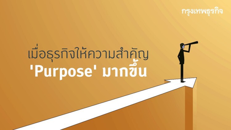 เมื่อธุรกิจให้ความสำคัญ Purpose มากขึ้น