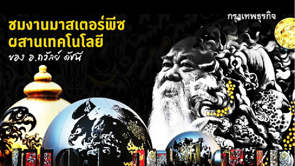 เมื่องานศิลป์มาสเตอร์พีซ ผสาน AR ของ อ.ถวัลย์ ดัชนี