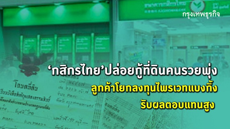 ‘กสิกรไทย’ปล่อยกู้ที่ดินคนรวยพุ่ง  