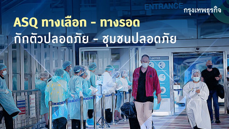 จาก 'โรงแรม' สู่ 'ASQ' การปรับตัว ควบคู่ความปลอดภัย 