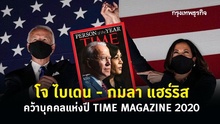 ‘ไบเดน - แฮร์ริส’ รับเลือกเป็น ‘บุคคลแห่งปี 2020’ ของนิตยสารไทม์