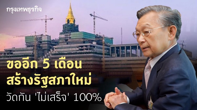 ขออีก "5เดือน" สร้างรัฐสภาใหม่ วัดกัน "ไม่เสร็จ" 100%