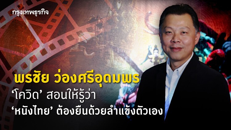 พรชัย ว่องศรีอุดมพร – ‘โควิด’ สอนให้รู้ว่า ‘หนังไทย’ ต้องยืนด้วยลำแข้งตัวเอง